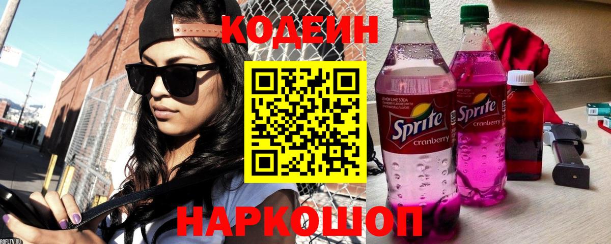 Кодеиновый сироп Lean напиток Lean (лин)  Codein Purple Drank  Вход с VPN  Майкоп 